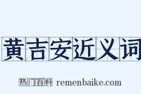 黄吉安近义词是什么意思的图片